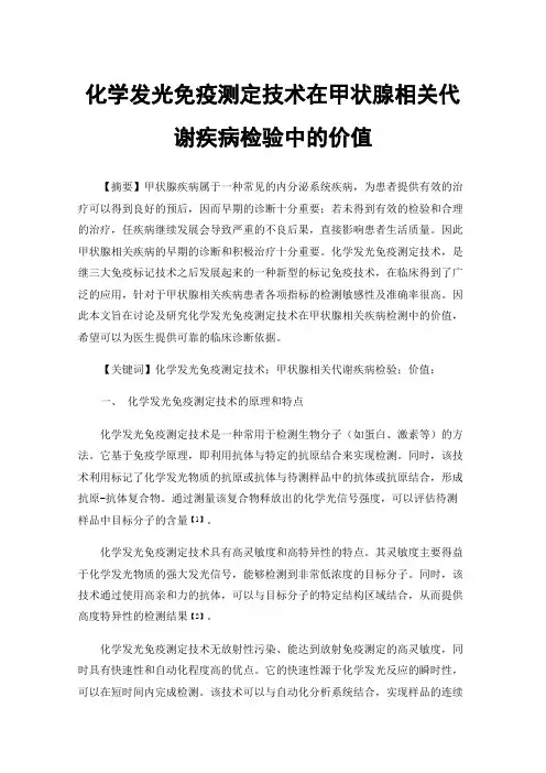 化学发光免疫测定技术在甲状腺相关代谢疾病检验中的价值
