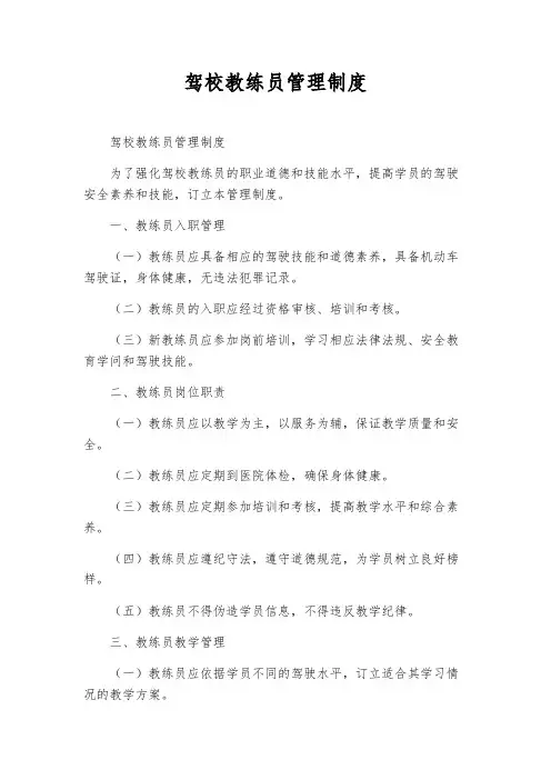 驾校教练员管理制度