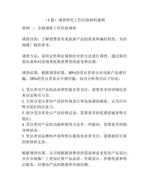 (3篇)调查研究工作经验材料案例