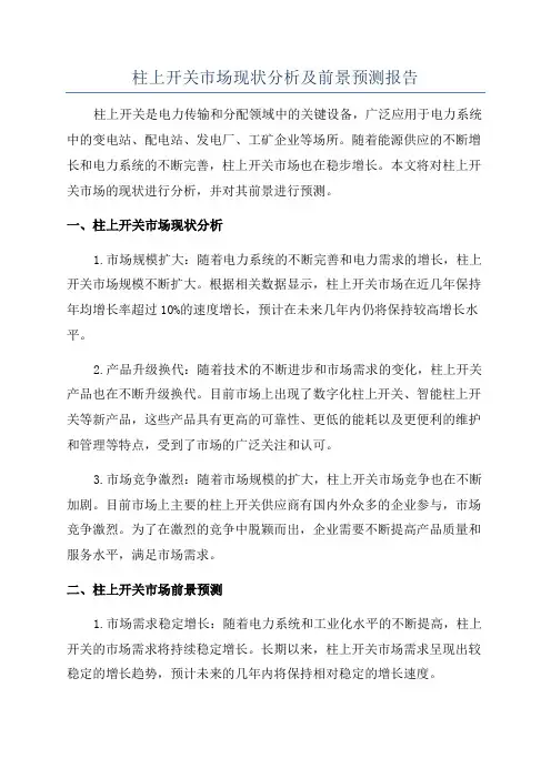柱上开关市场现状分析及前景预测报告