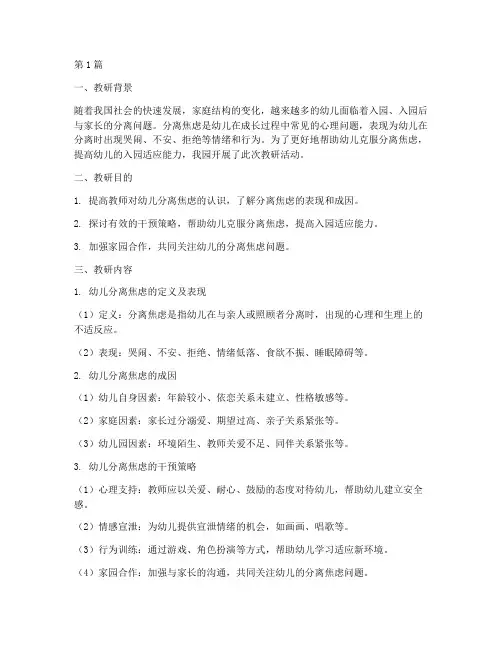 幼儿分离焦虑教研记录(3篇)