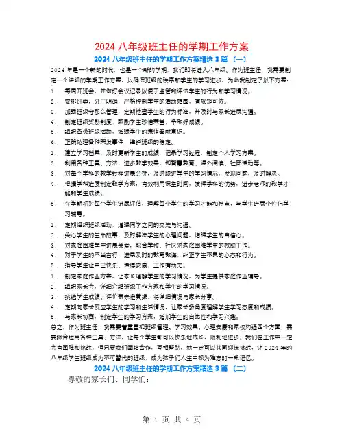 2024八年级班主任的学期工作计划3篇