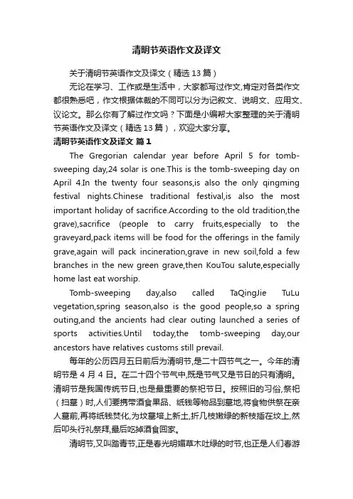 关于清明节英语作文及译文（精选13篇）