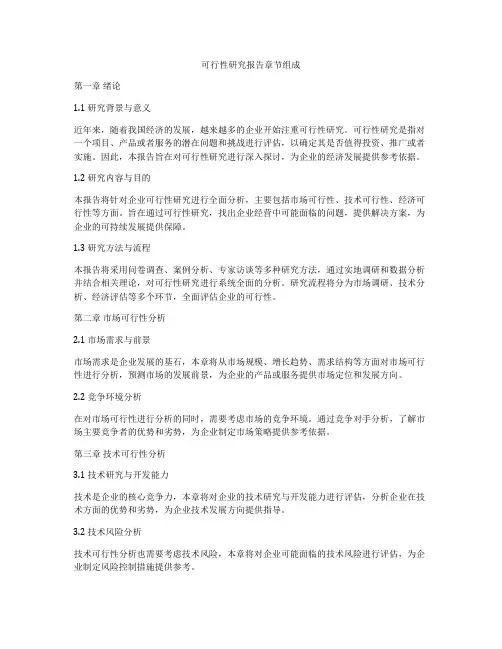 可行性研究报告章节组成