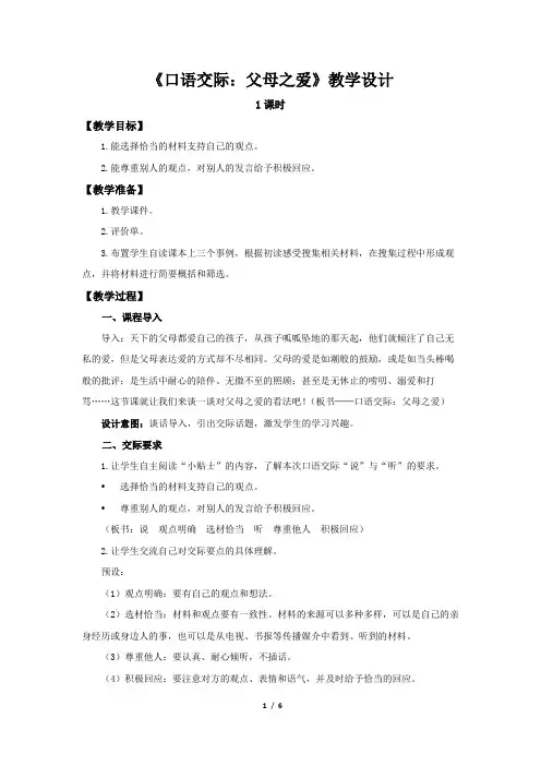 《口语交际：父母之爱》示范公开课教学设计【部编人教版五上】