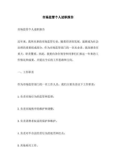 市场监管个人述职报告