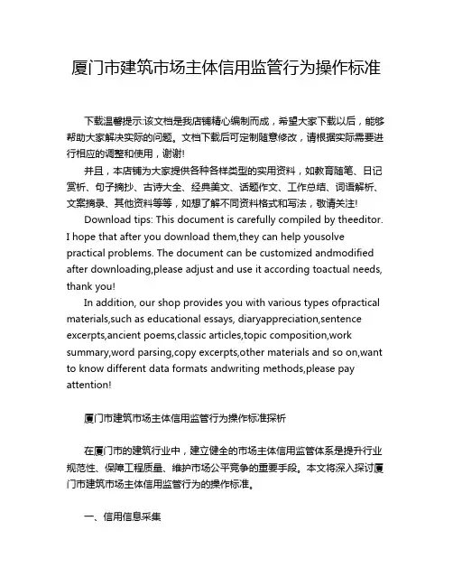 厦门市建筑市场主体信用监管行为操作标准