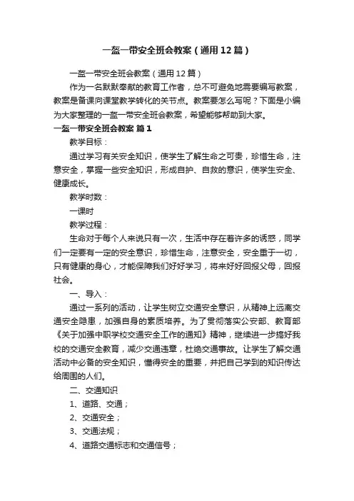 一盔一带安全班会教案（通用12篇）