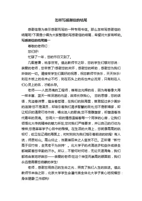 怎样写感谢信的结尾