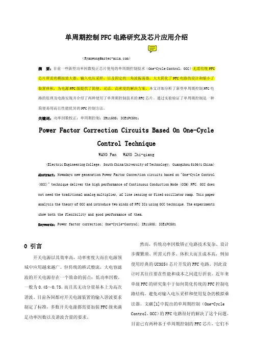 单周期控制PFC电路研究及芯片应用介绍