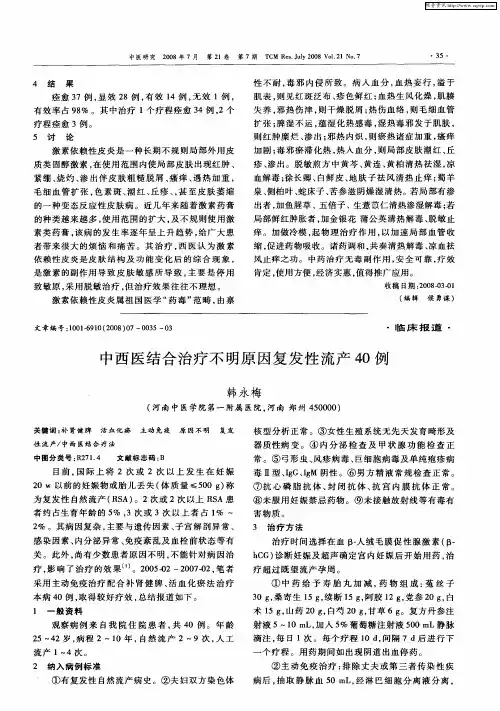 中西医结合治疗不明原因复发性流产40例