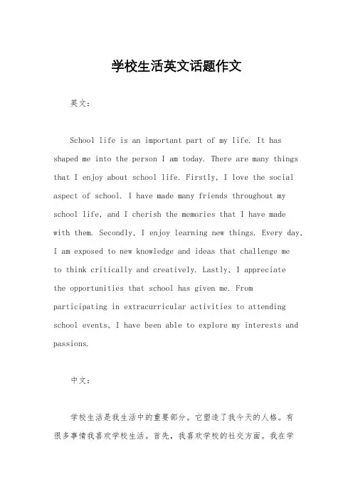 学校生活英文话题作文
