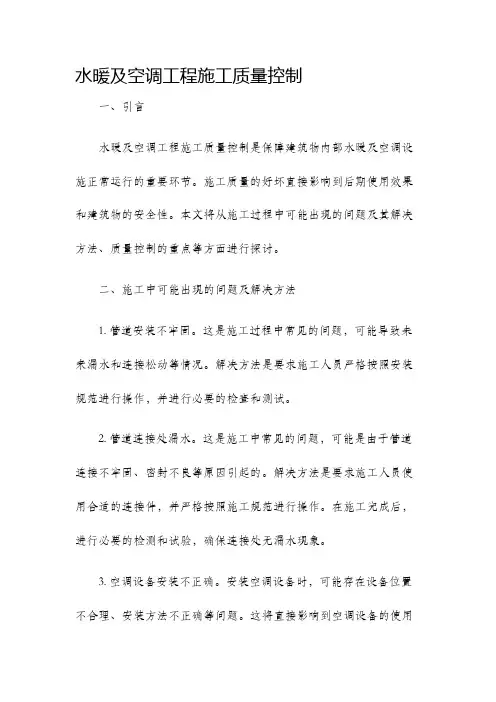 水暖及空调工程施工质量控制