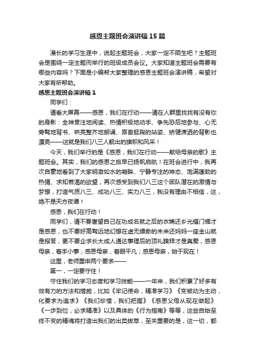 感恩主题班会演讲稿15篇