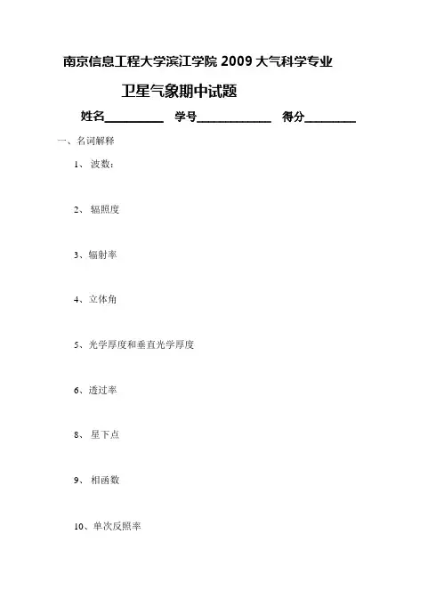 南京信息工程大学2009大气科学专业期中卫星气象试题