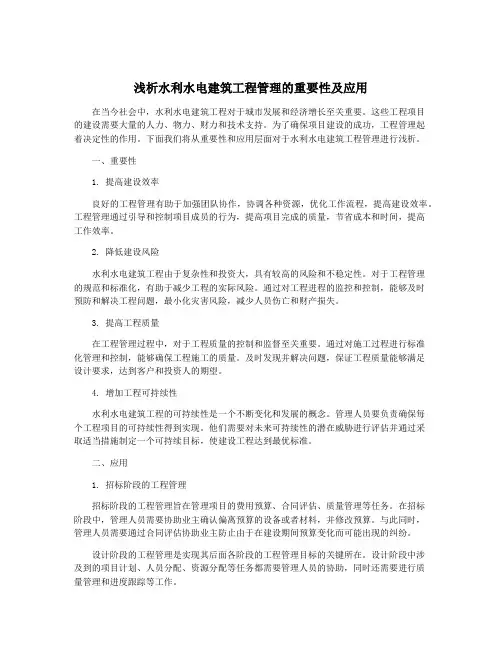 浅析水利水电建筑工程管理的重要性及应用