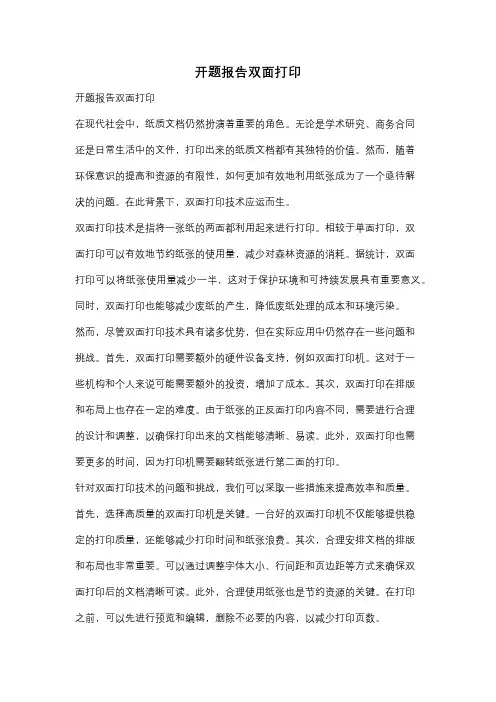 开题报告双面打印