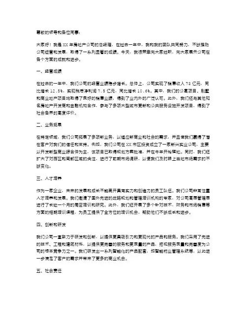 XX年房地产总经理述职报告
