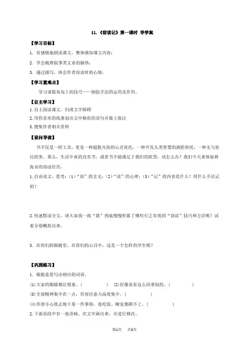 初中七年级上册语文 窃读记导学案1-2课时