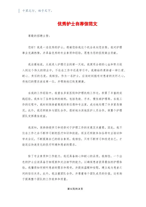 优秀护士自荐信范文