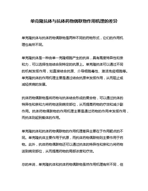 单克隆抗体与抗体药物偶联物作用机理的差异