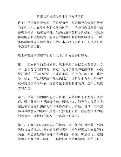 班主任如何做好班干部培养的工作