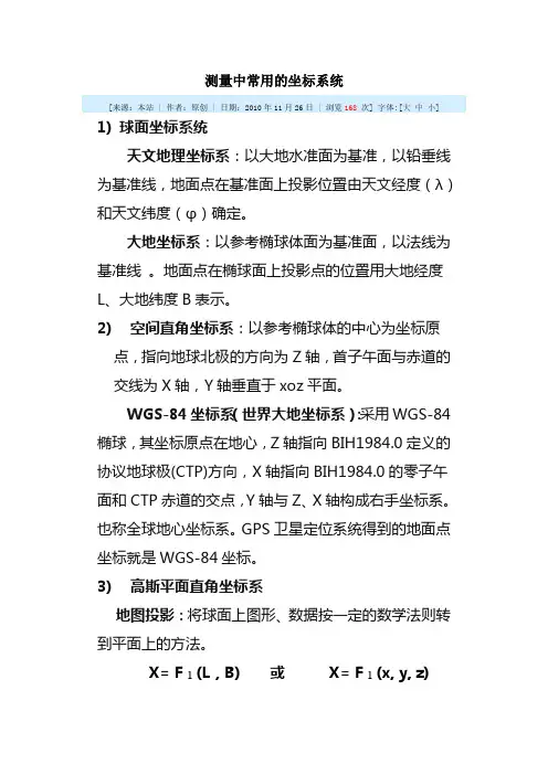 测量中常用的坐标系统