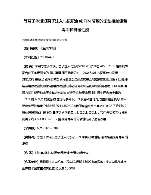 等离子体浸没离子注入与沉积合成TiN薄膜的滚动接触疲劳寿命和机械性能