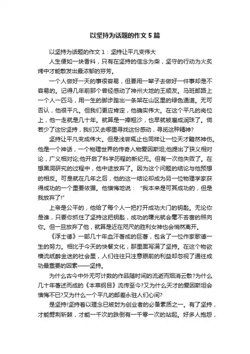 以坚持为话题的作文5篇
