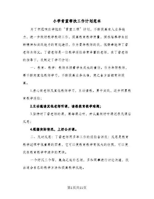 小学青蓝帮扶工作计划范本(5篇)