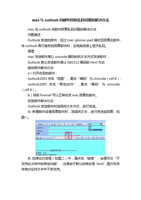 mac与outlook间邮件回复乱码问题的解决办法