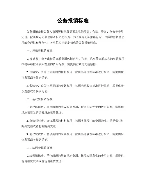 公务报销标准