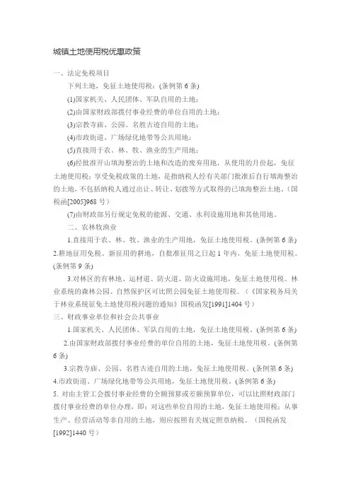 土地使用税优惠