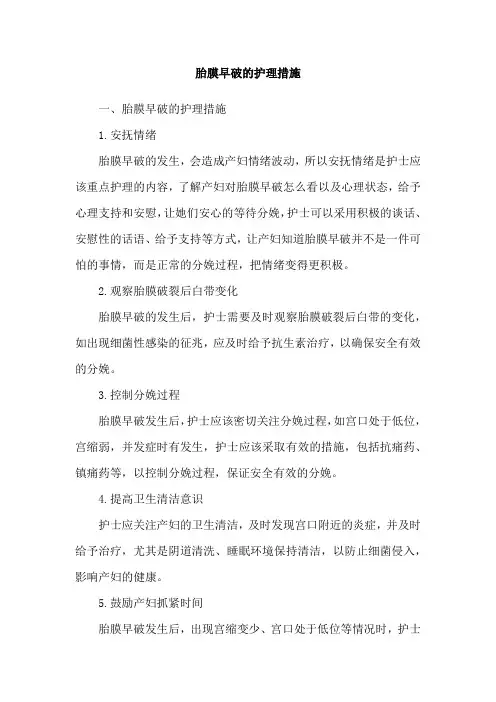胎膜早破的护理措施