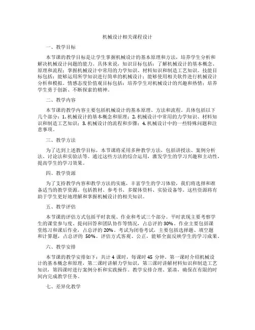机械设计相关课程设计