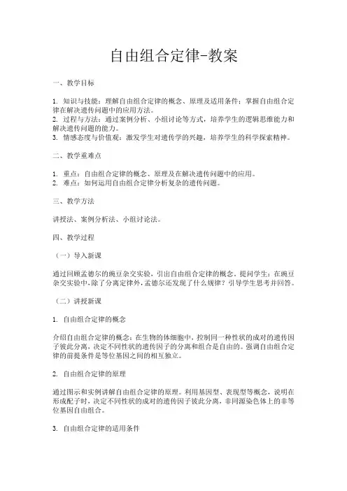 自由组合定律-教案