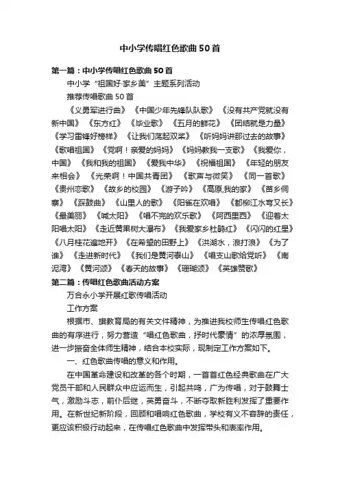 中小学传唱红色歌曲50首