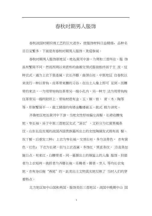 春秋时期男人服饰