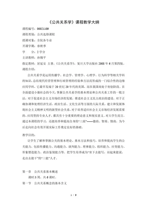 公共关系学教学大纲苏州大学应用技术学院