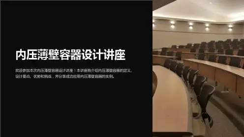 内压薄壁容器设计讲座