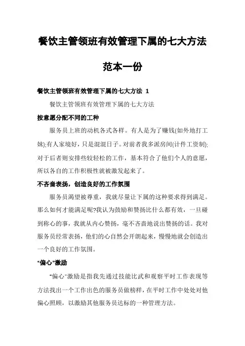 餐饮主管领班有效管理下属的七大方法范本一份
