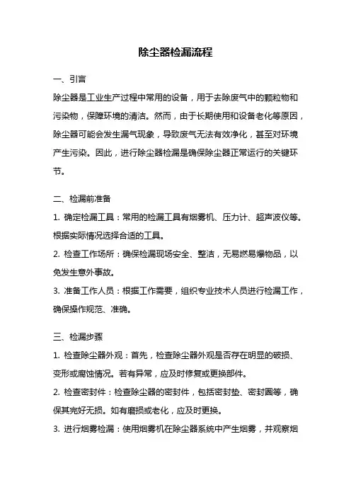 除尘器检漏流程