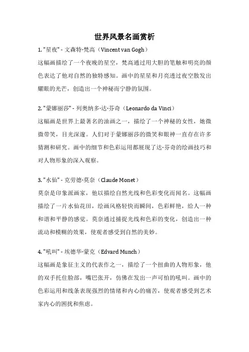 世界风景名画赏析