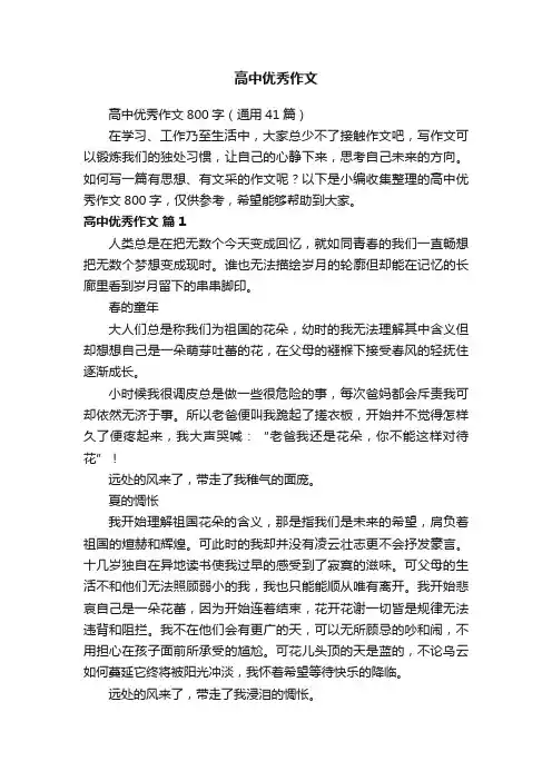 高中优秀作文800字（通用41篇）