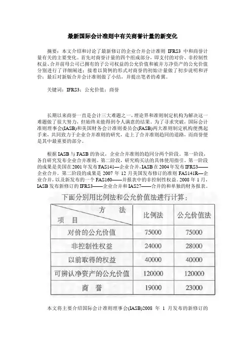 最新国际会计准则中有关商誉计量的新变化