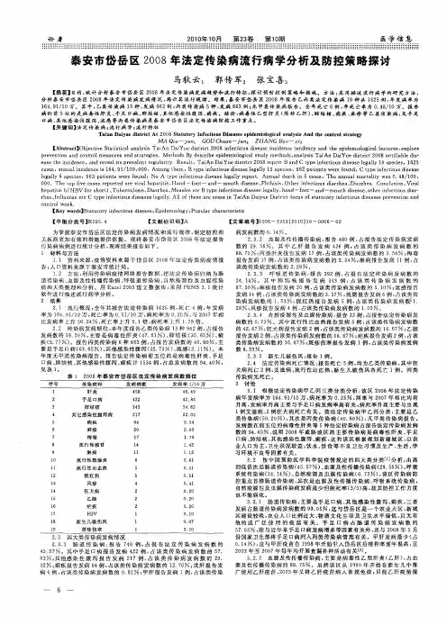 泰安市岱岳区2008年法定传染病流行病学分析及防控策略探讨