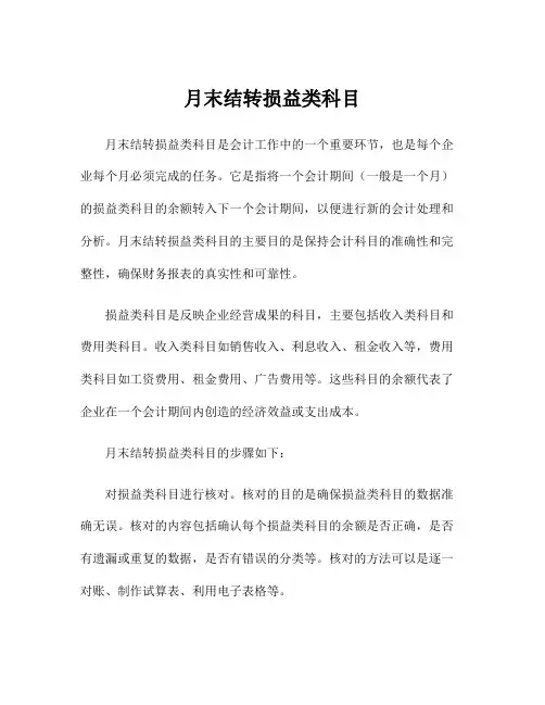 月末结转损益类科目