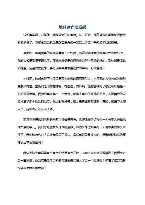 地球逃亡读后感