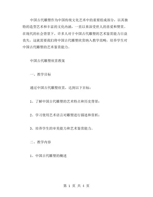 中国古代雕塑欣赏教案：培养学生对中国古代雕塑的艺术鉴赏能力
