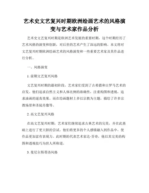 艺术史文艺复兴时期欧洲绘画艺术的风格演变与艺术家作品分析